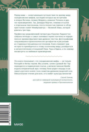 Скандинавские мифы: от Тора и Локи до Толкина и "Игры престолов" 978-5-00195-339-5 - 0