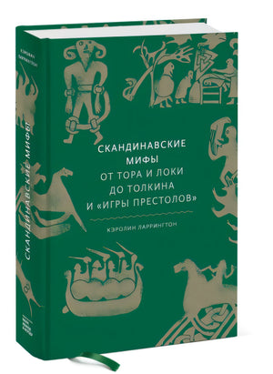 Скандинавские мифы: от Тора и Локи до Толкина и "Игры престолов" 978-5-00195-339-5 - 6