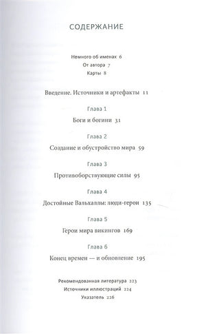 Скандинавские мифы: от Тора и Локи до Толкина и "Игры престолов" 978-5-00195-339-5 - 1
