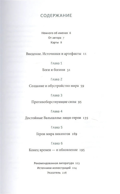 Скандинавские мифы: от Тора и Локи до Толкина и "Игры престолов" 978-5-00195-339-5 - 1