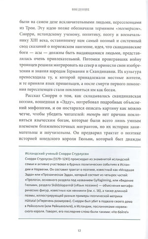 Скандинавские мифы: от Тора и Локи до Толкина и "Игры престолов" 978-5-00195-339-5 - 4