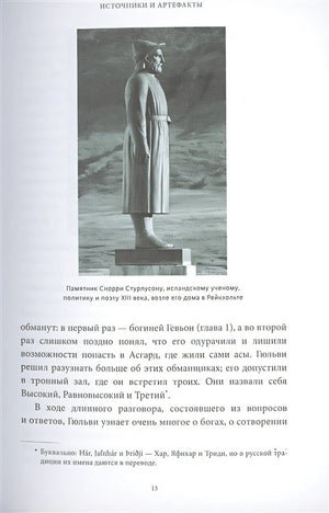 Скандинавские мифы: от Тора и Локи до Толкина и "Игры престолов" 978-5-00195-339-5 - 5