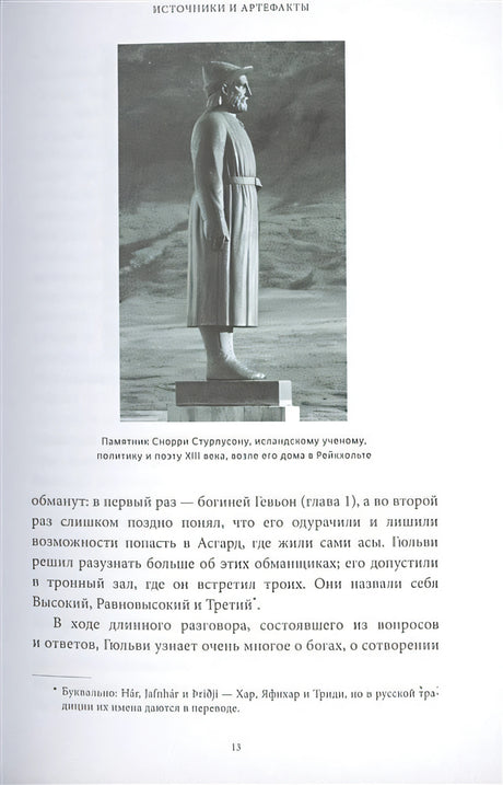 Скандинавские мифы: от Тора и Локи до Толкина и "Игры престолов" 978-5-00195-339-5 - 5
