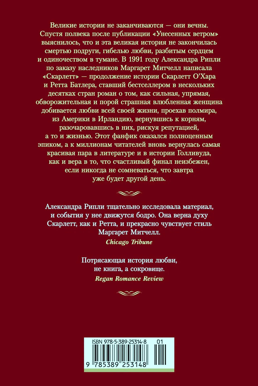 Задняя обложка «Скарлетт» с аннотацией и штрихкодом