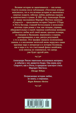 Задняя обложка «Скарлетт» с аннотацией и штрихкодом
