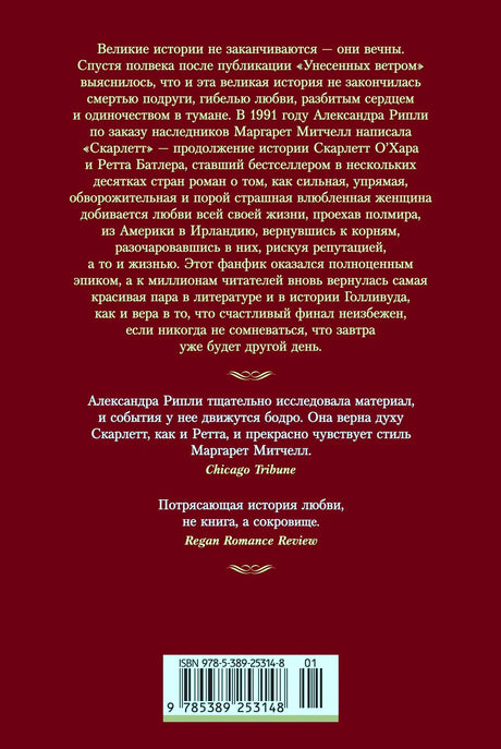 Задняя обложка «Скарлетт» с аннотацией и штрихкодом