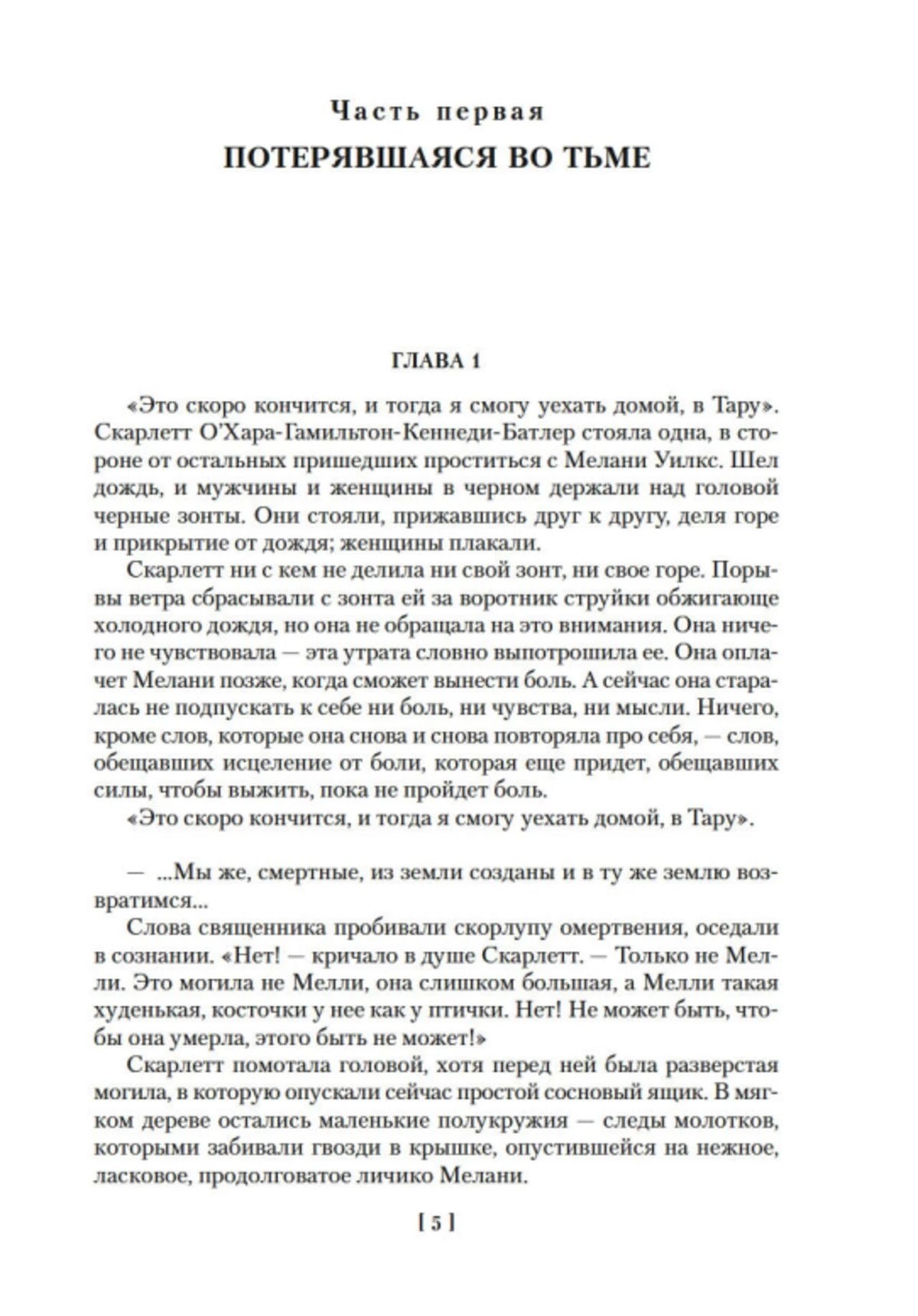 Начало первой части «Потерявшаяся во тьме», страница 5