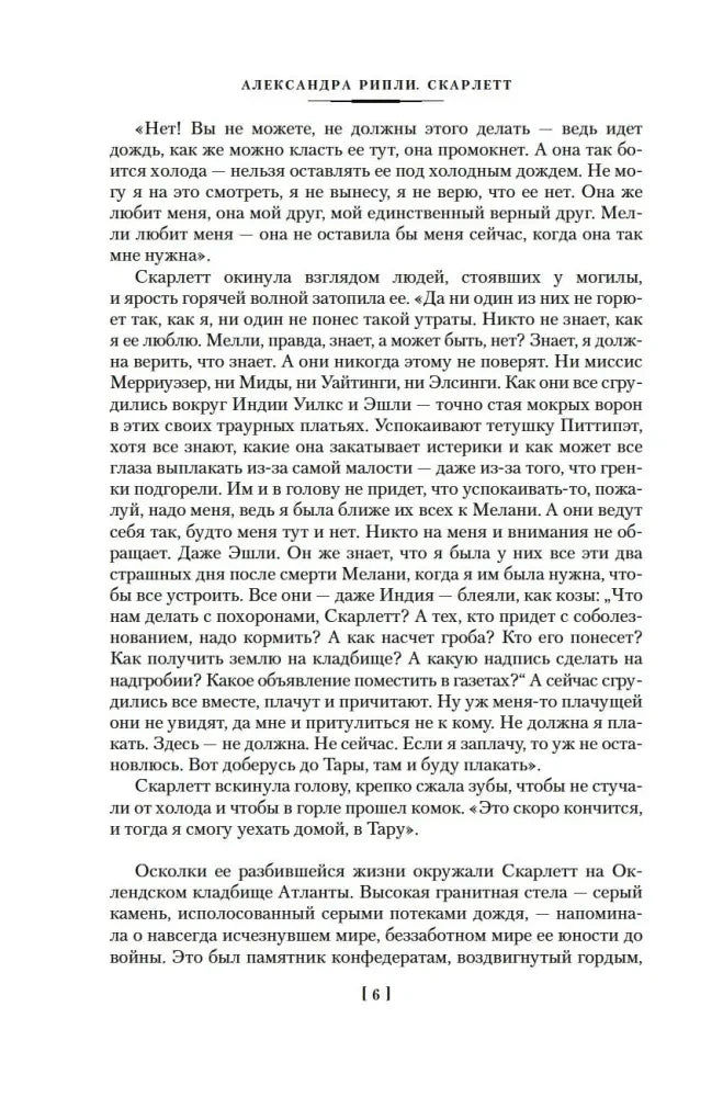 Текст романа «Скарлетт», страница 6