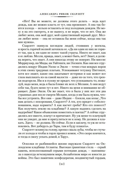 Текст романа «Скарлетт», страница 6