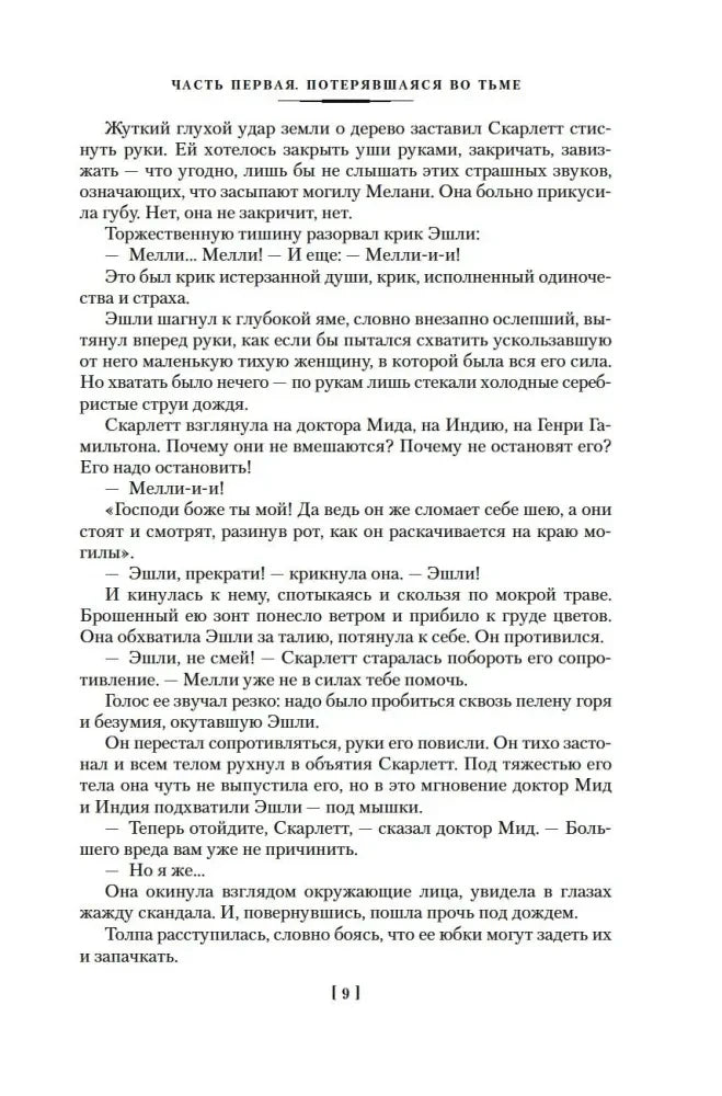Текст романа «Скарлетт», страница 9