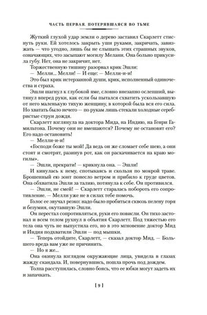 Текст романа «Скарлетт», страница 9