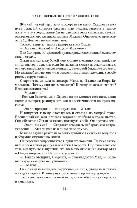 Текст романа «Скарлетт», страница 9