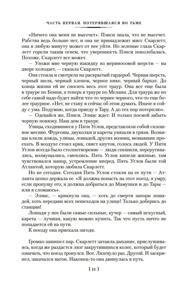 Текст романа «Скарлетт», страница 11