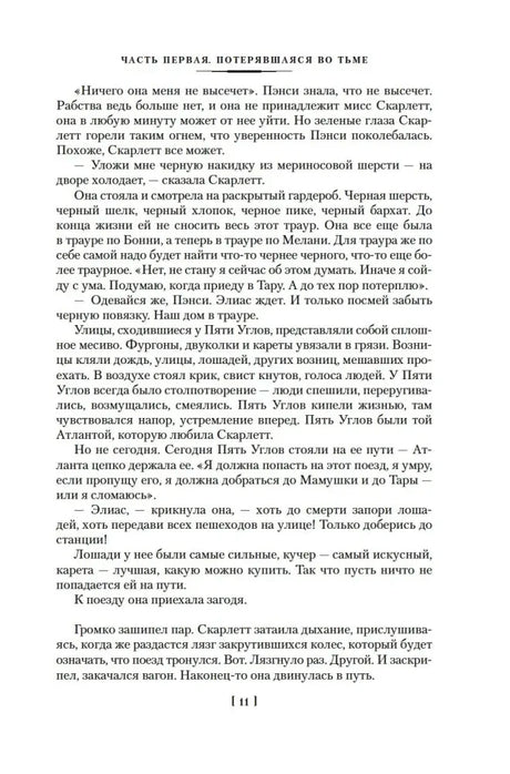 Текст романа «Скарлетт», страница 11
