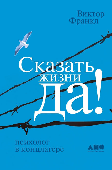 Сказать жизни ДА!: психолог в концлагере 9785916718386