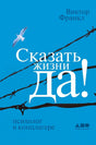 Сказать жизни ДА!: психолог в концлагере 9785916718386