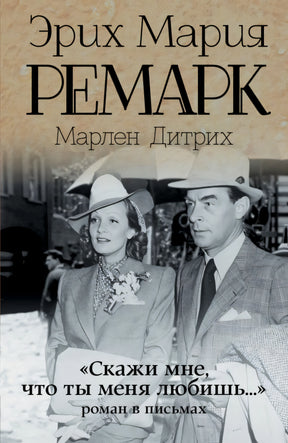 "Скажи мне, что ты меня любишь..." 978-5-17-088530-5 - 0