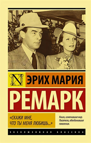 Обложка "Скажи мне, что ты меня любишь..." 978-5-17-145765-5