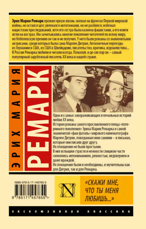 "Скажи мне, что ты меня любишь..." 978-5-17-145765-5 - 0