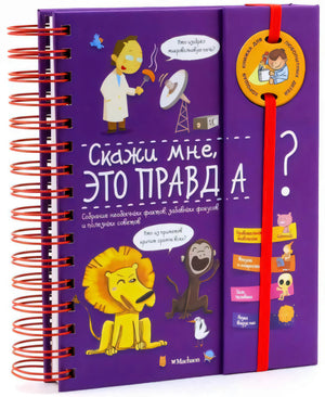 Книга «Скажи мне, это правда?» на спирали с красной резинкой, фиолетовая обложка, издательство Махаон