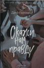 Обложка книги Даны Рейнхардт «Скажи нам правду»