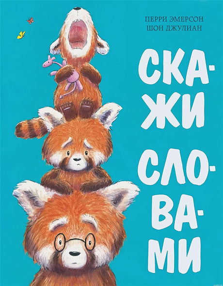 Обложка книги "Скажи словами" Перри Эмерсон