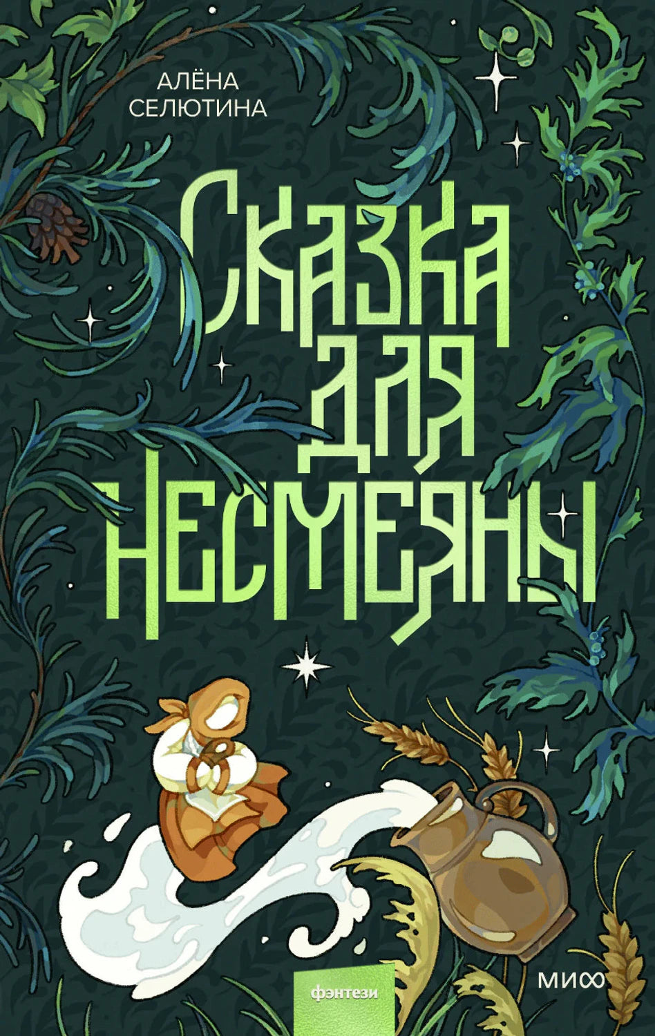 Обложка книги «Сказка для Несмеяны» с лесными ветвями, девочкой и кувшином