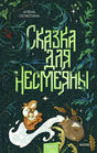 Обложка книги «Сказка для Несмеяны» с лесными ветвями, девочкой и кувшином