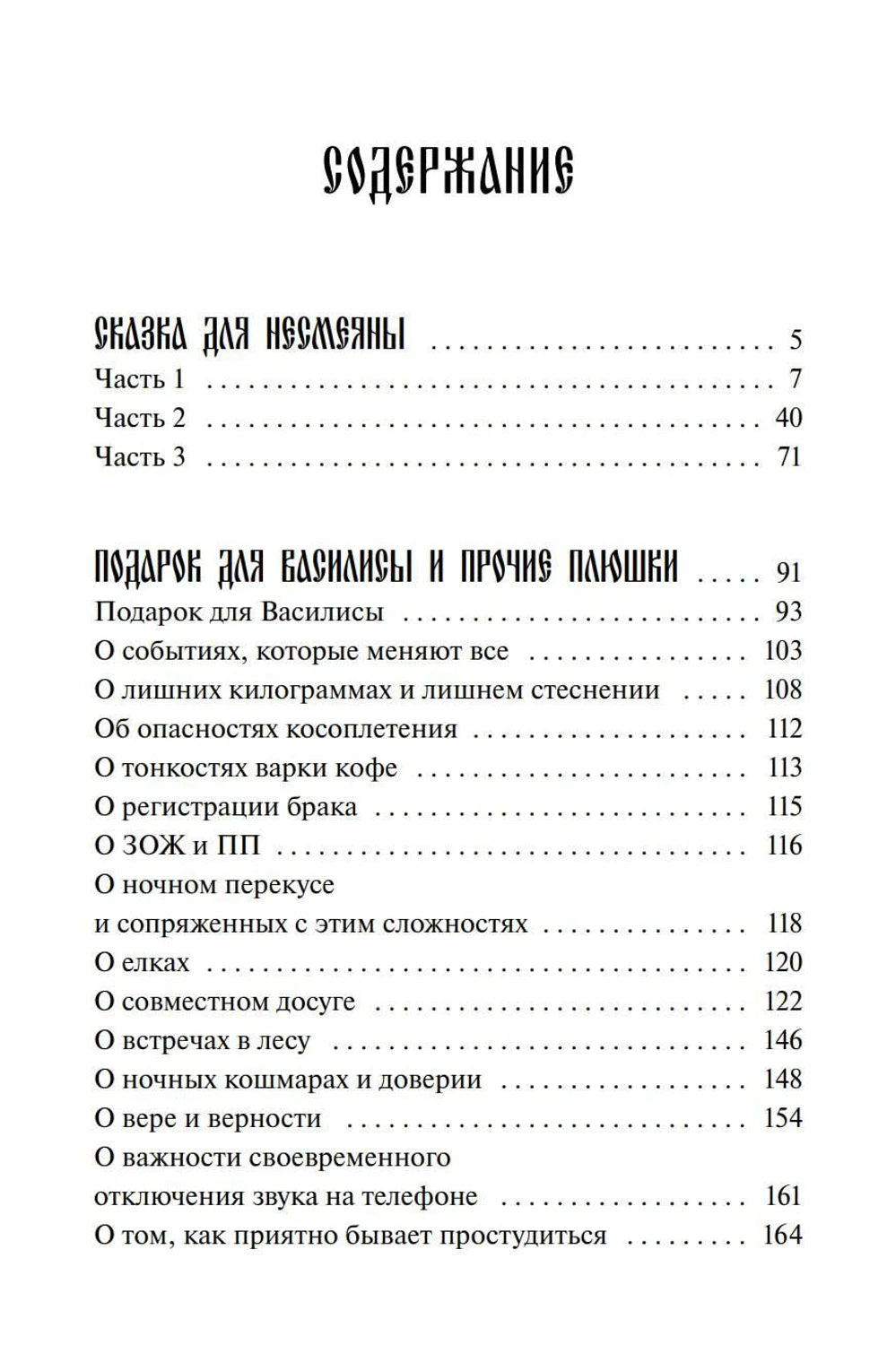 Содержание: начало списка частей и рассказов книги