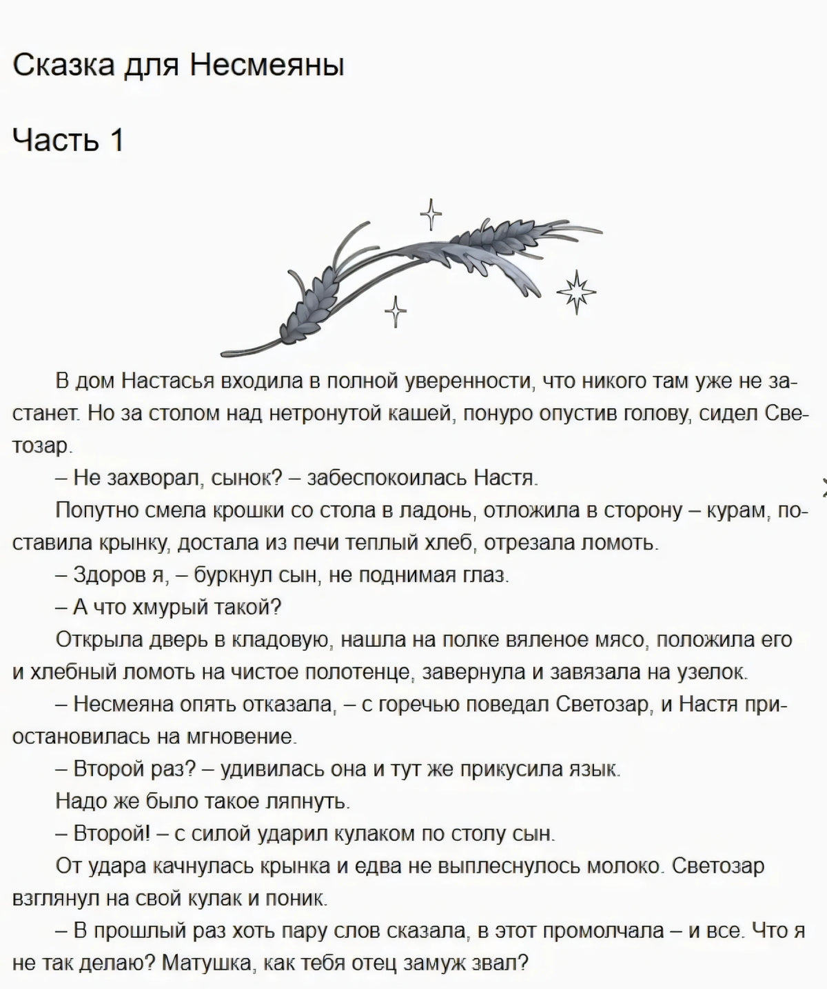 Начало «Сказки для Несмеяны», часть 1, с декоративной веточкой
