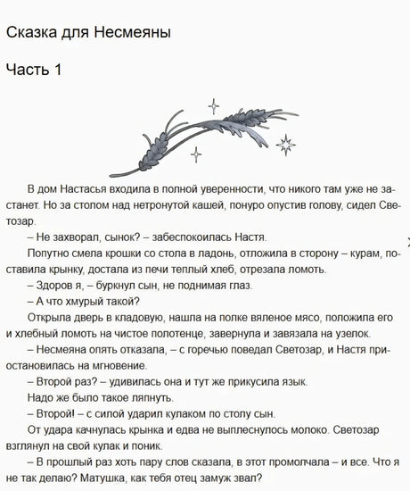 Начало «Сказки для Несмеяны», часть 1, с декоративной веточкой