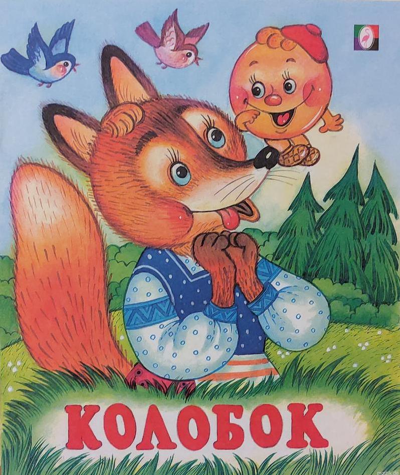 Яркая обложка детской книги "Колобок"