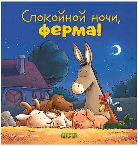 Сказка на ночь. Спокойной ночи, ферма! 9785002114214