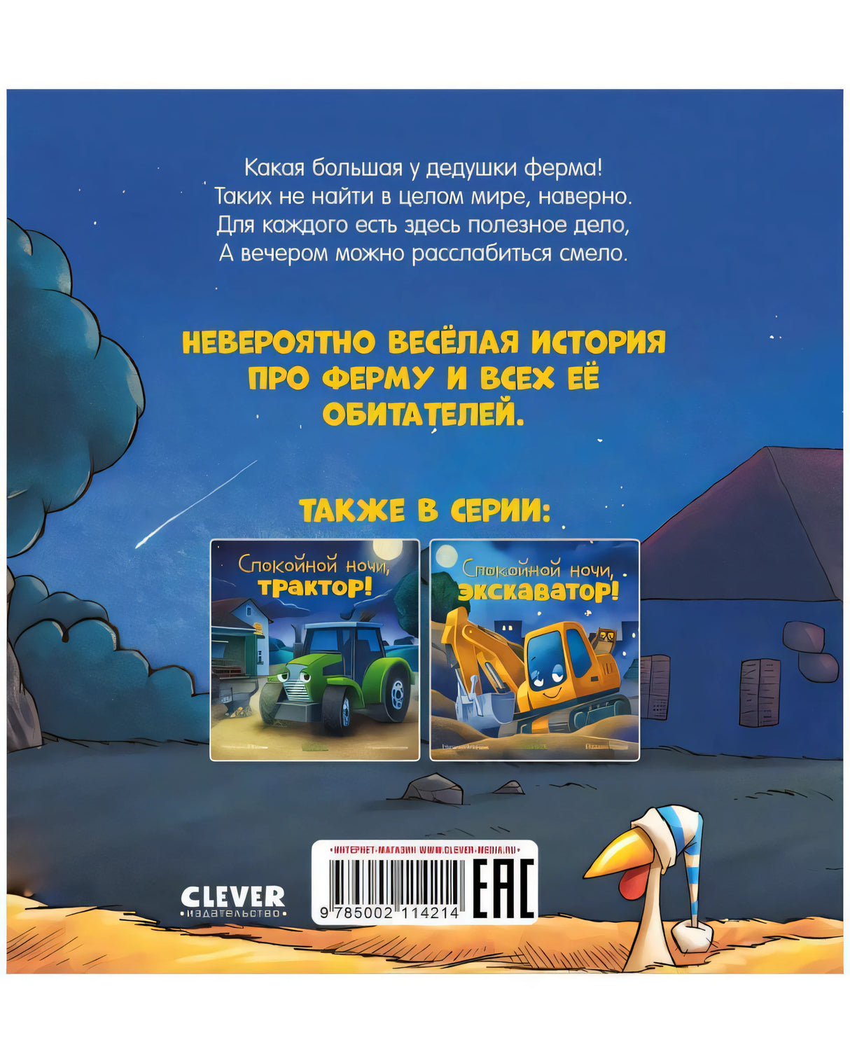 Сказка на ночь. Спокойной ночи, ферма! 9785002114214