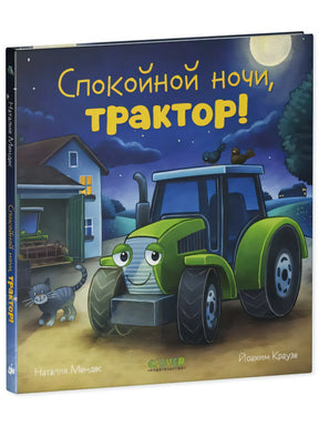 Сказка на ночь. Спокойной ночи, трактор! null - 0