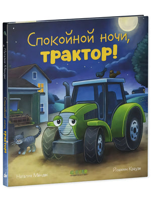 Сказка на ночь. Спокойной ночи, трактор! null - 0