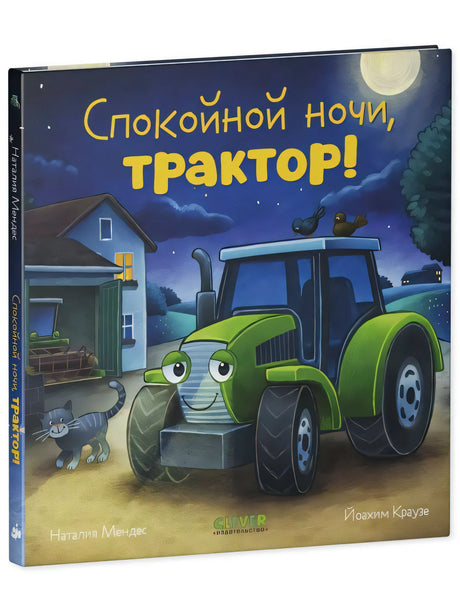 Сказка на ночь. Спокойной ночи, трактор! null - 0
