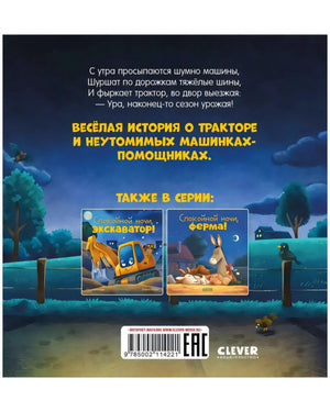 Сказка на ночь. Спокойной ночи, трактор! null - 1