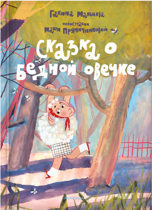 Сказка о бедной овечке 978-5-6051773-3-3 - 0