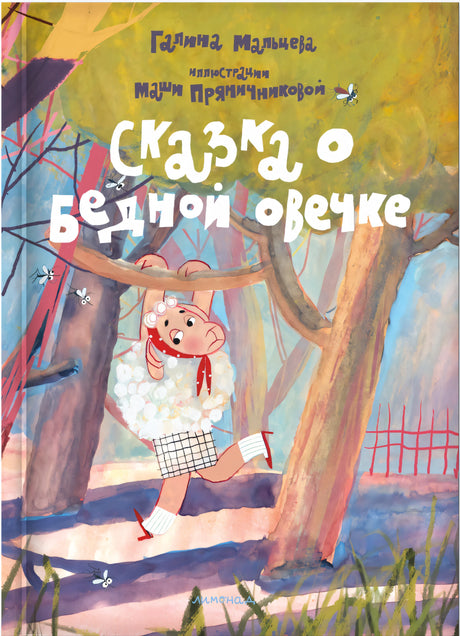 Сказка о бедной овечке 978-5-6051773-3-3 - 0