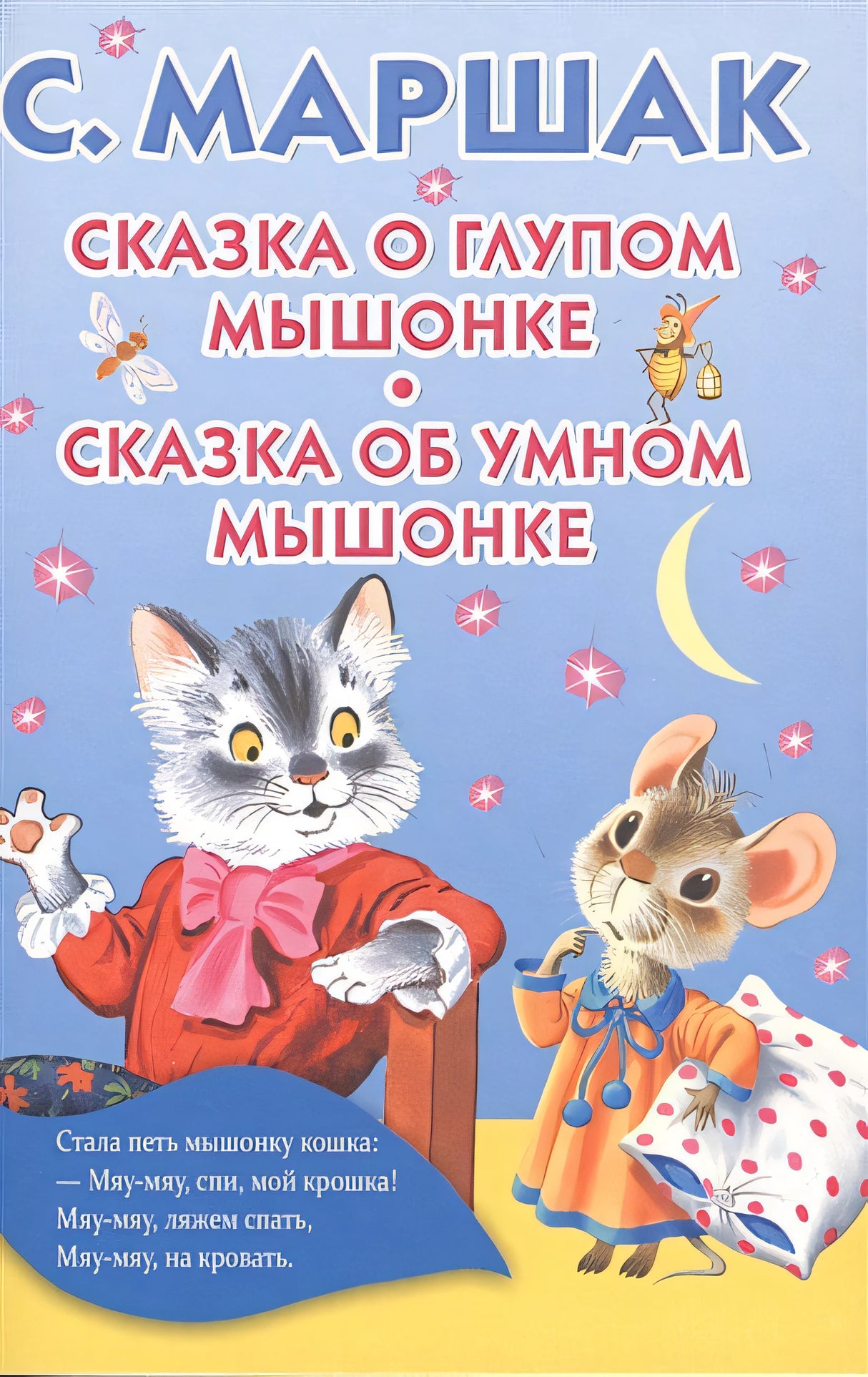 Обложка Сказка о глупом мышонке. Сказка об умном мышонке 978-5-17-105440-3