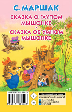 Сказка о глупом мышонке. Сказка об умном мышонке 978-5-17-105440-3 - 0