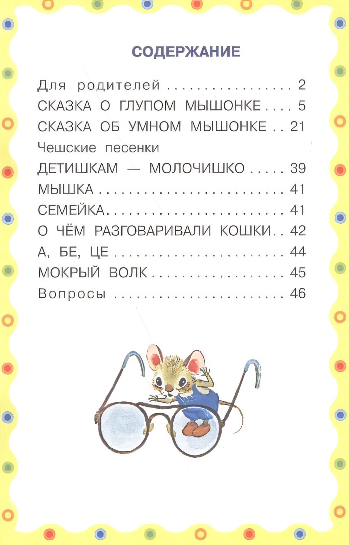 Сказка о глупом мышонке. Сказка об умном мышонке 9785171054403