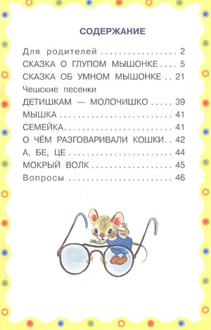 Сказка о глупом мышонке. Сказка об умном мышонке 9785171054403