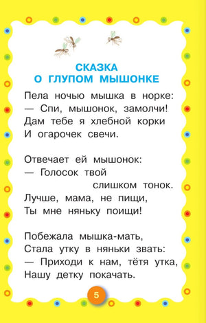 Сказка о глупом мышонке. Сказка об умном мышонке 9785171054403