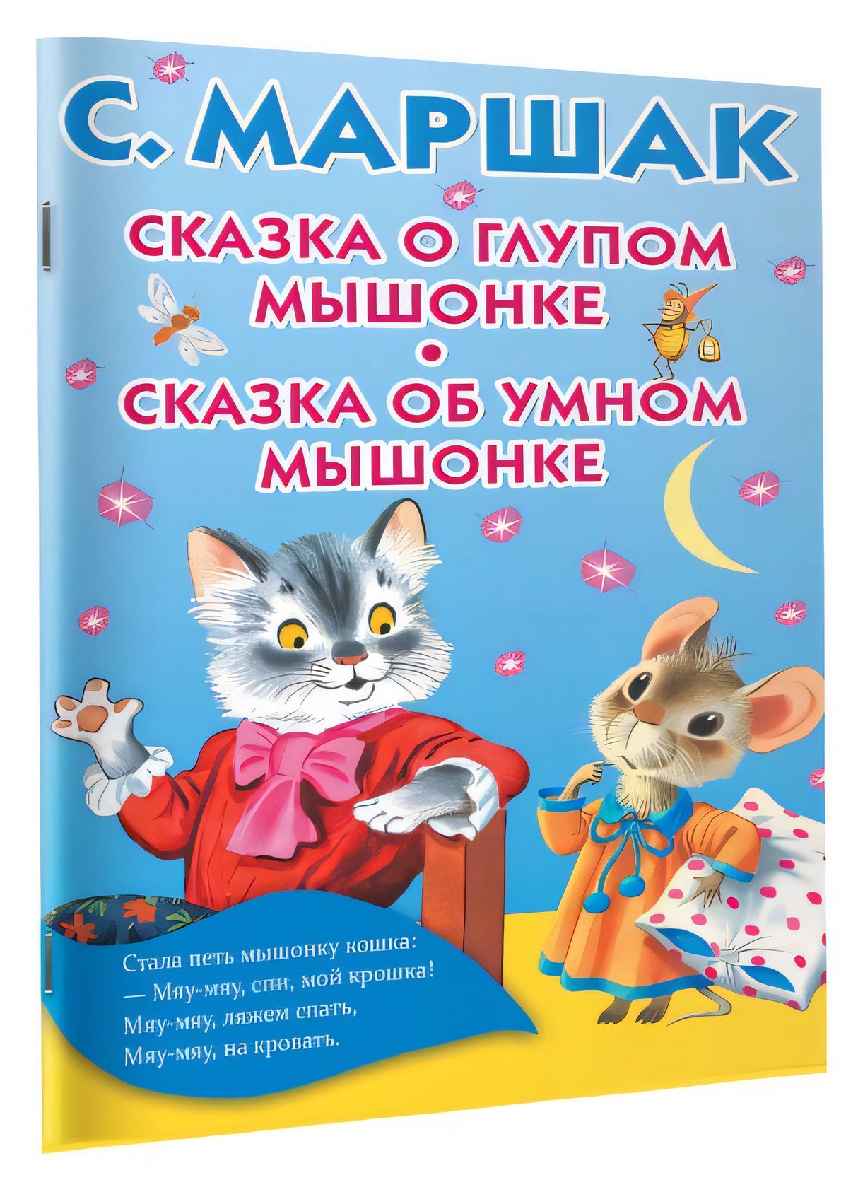 Сказка о глупом мышонке. Сказка об умном мышонке 978-5-17-105440-3 - 2