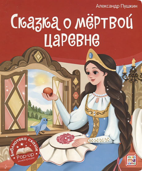 Обложка Сказка о мёртвой царевне и о семи богатырях. Книжка-панорамка 978-5-00134-868-9