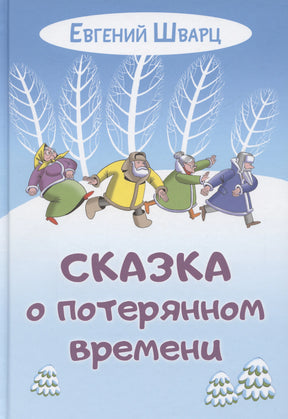 Сказка о потерянном времени 978-5-00198-453-5 - 0