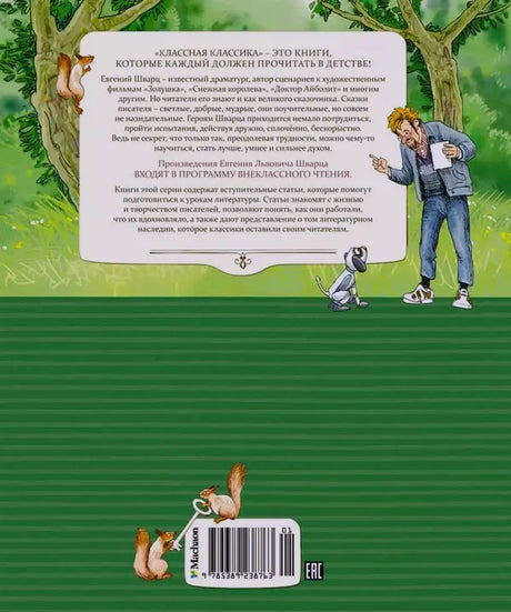 Задняя обложка книги с аннотацией, зимними персонажами и штрихкодом.