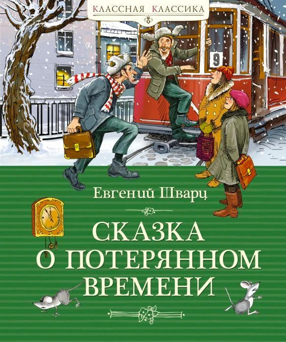 Обложка книги Евгения Шварца «Сказка о потерянном времени» с зимней сценой у трамвая.